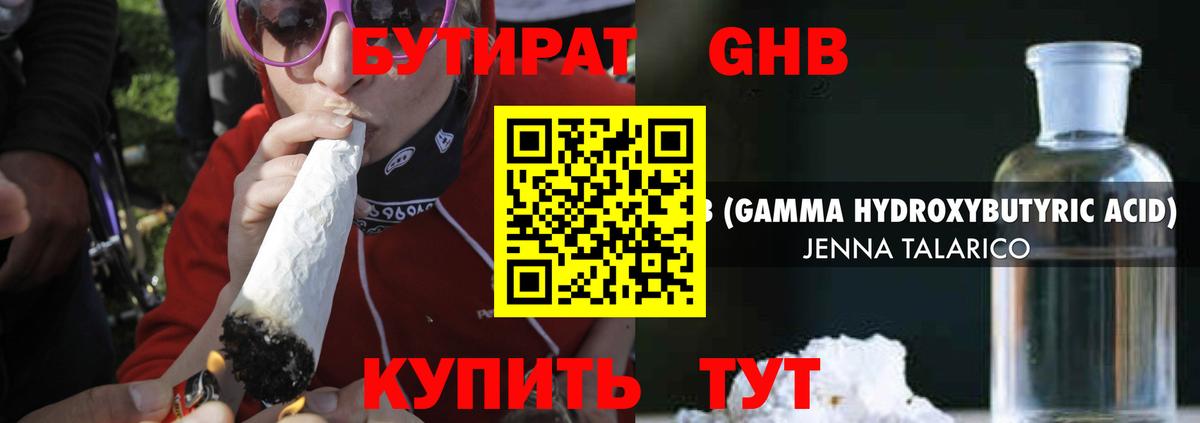 Бутират GHB Невинномысск