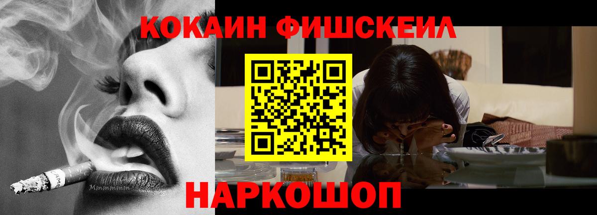 COCAIN FishScale Невинномысск